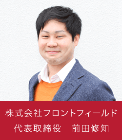 株式会社フロントフィールド　代表取締役　前田修知