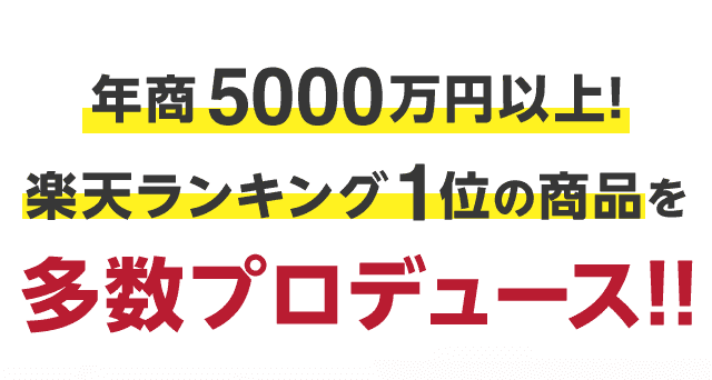 年商5000万円以上！楽天ランキング1位の商品を多数プロデュース！